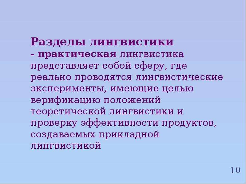 Информационная лингвистика. Лингвистика разделы лингвистики. Презентации по лингвистике.