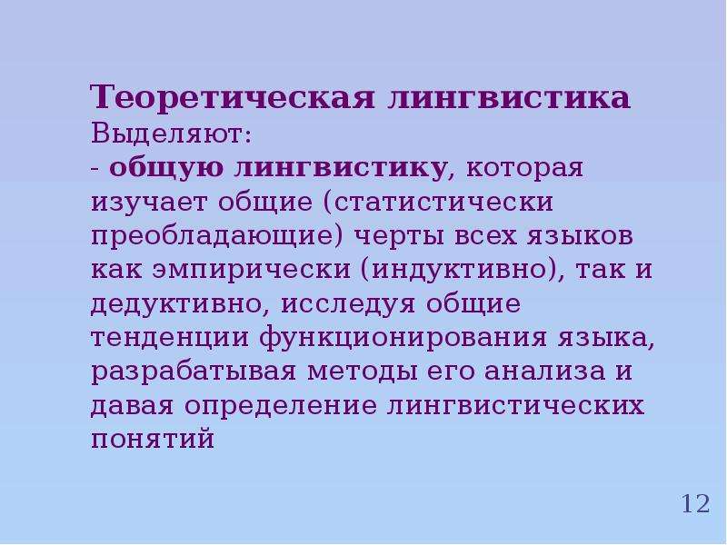 Значимая лингвистика. Теоретическая лингвистика. Теоретическое Языкознание. Теоретическая лингвистика Языкознание. Прикладное Языкознание изучает.