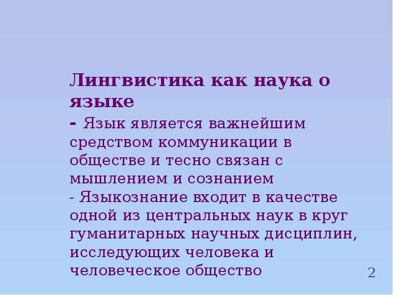 Наука о языке. Лингвистика. Лингвистика как наука. Лингвистика это наука изучающая. Что изучает лингвистика.