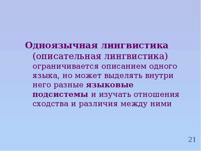 Дескриптивная лингвистика. Описательная лингвистика это. Описательное Языкознание это. Одноязычная лингвистика. Одноязычная и сравнительная лингвистика.