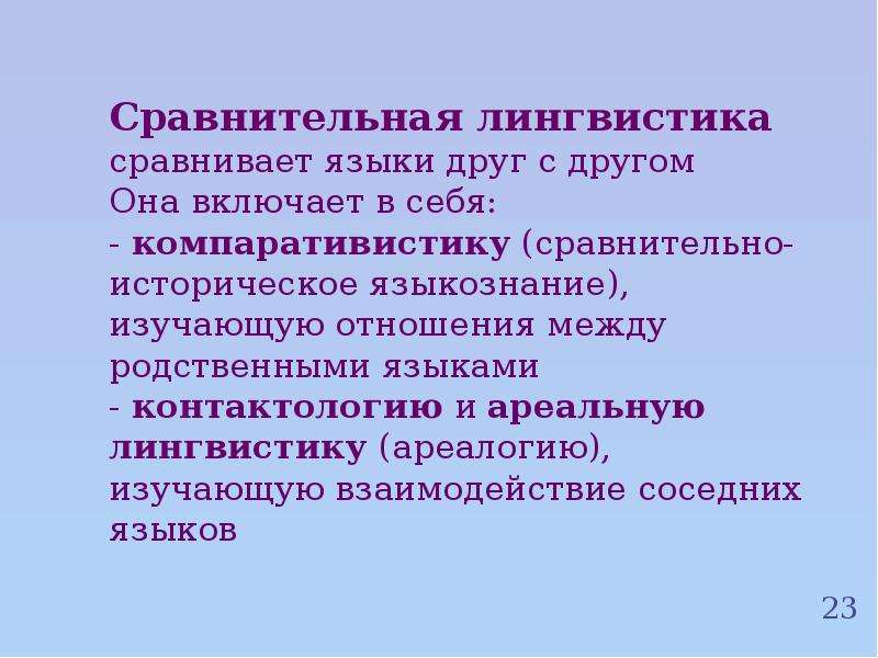 Лингвистика презентация. Сравнительно-историческое Языкознание. Сравнительная лингвистика. Сравнение в лингвистике. Сопоставительная лингвистика.