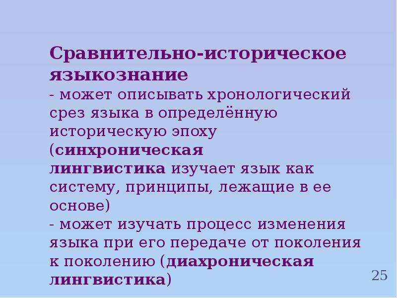 Исторический относительно. Сравнительно-историческое Языкознание. Сравнительная лингвистика.