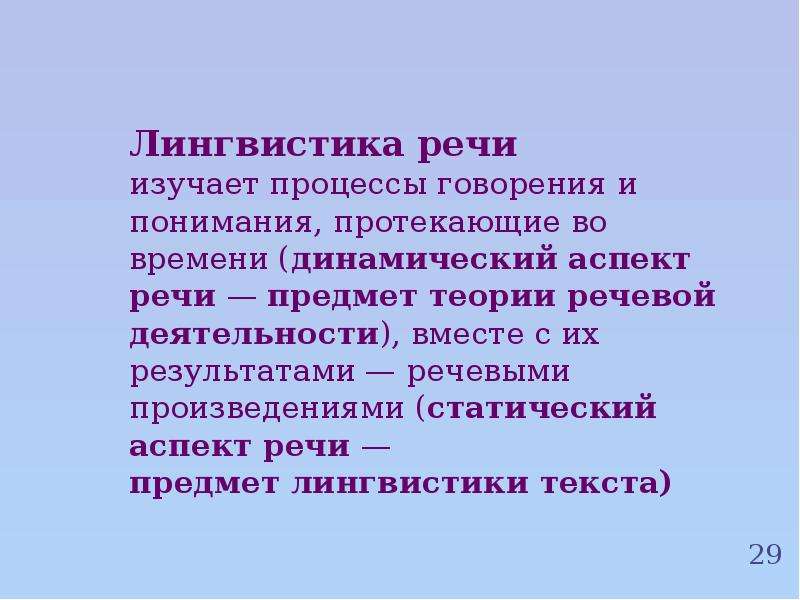 Науки изучающие речь. Речь в лингвистике. Языкознание изучает процессы говорения. Что изучает лингвистика. Речь в языкознании это.