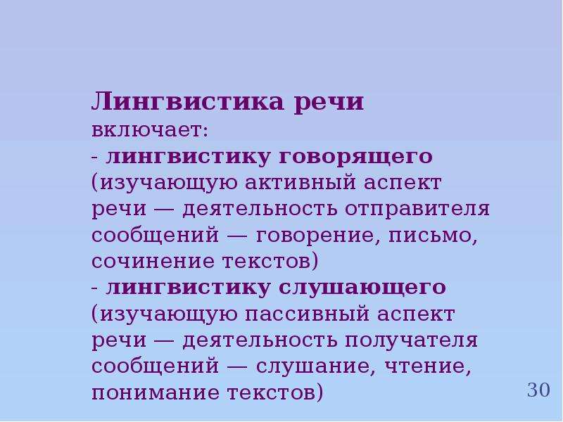 Лингвистика текста. Речь в лингвистике. Речь в языкознании это. Аспекты речевой деятельности.