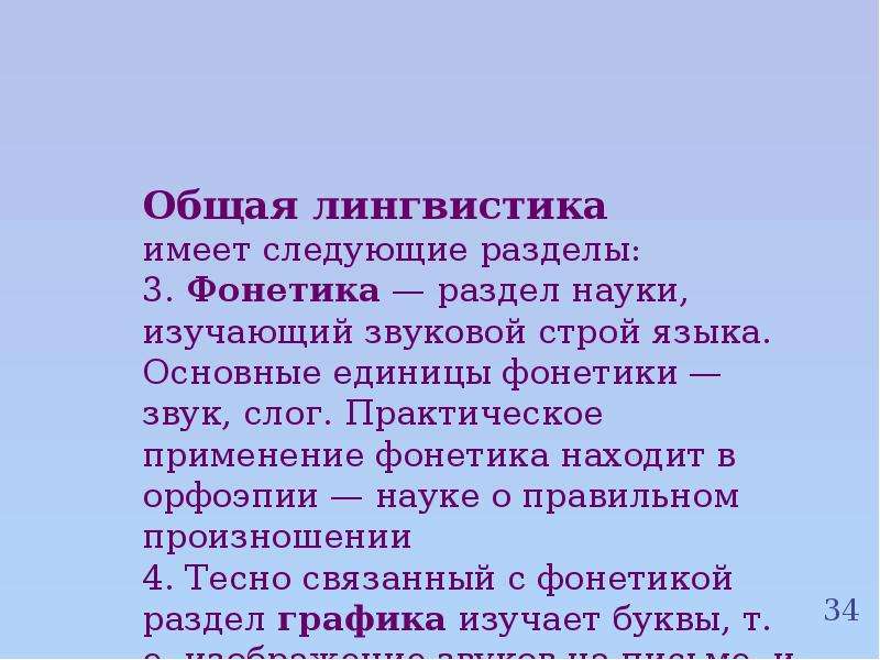 Новое в лингвистике. Раздел языкознания, изучающий звуковой Строй языка. Общая лингвистика. Практическое применение фонетики. Предмет изучения звуковой Строй языка фонетика.