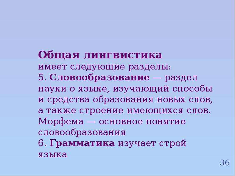 Науки о языке словообразование. Что изучает раздел науки о языке словообразование.