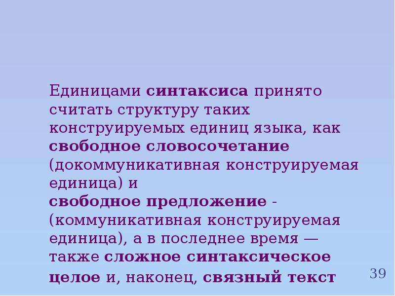 Основные единицы синтаксиса. Единицы синтаксиса. Словосочетание и предложение как единицы синтаксиса. Языковая единица синтаксиса.