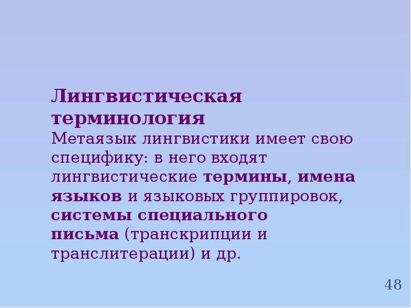 Лингвистические термины. Метаязык языкознания. Лингвистические термины таблица. Лингвистическая терминология.