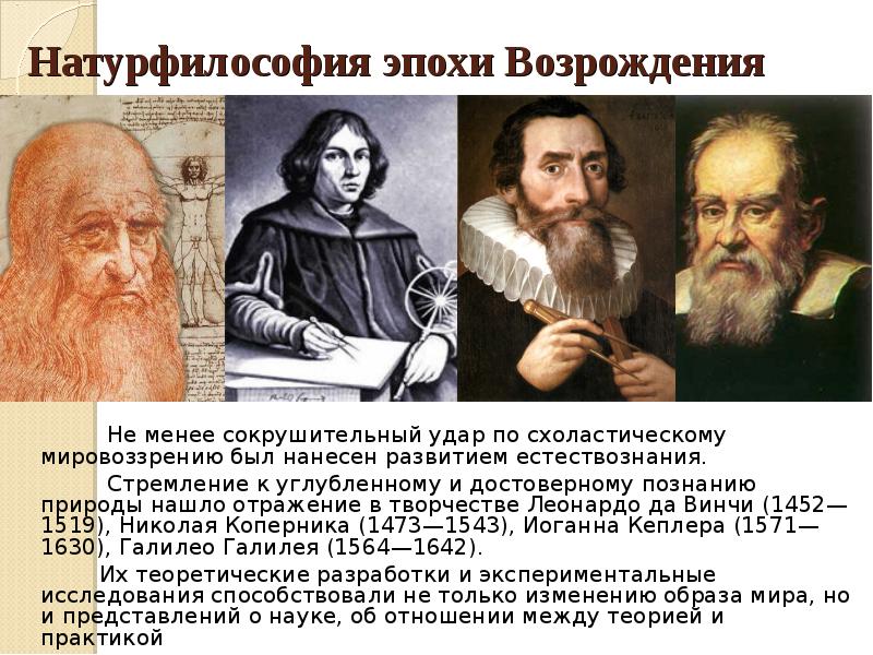 Философы возрождения. Леонардо да Винчи натурфилософия. Представители натурфилософии эпохи Возрождения. Натурфилософия эпохи Возрождения Леонардо да Винчи. Представители натурфилософии в эпоху Ренессанса.