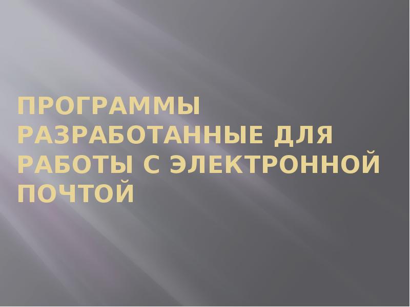 Программы разработанные для работы с электронной почтой презентация