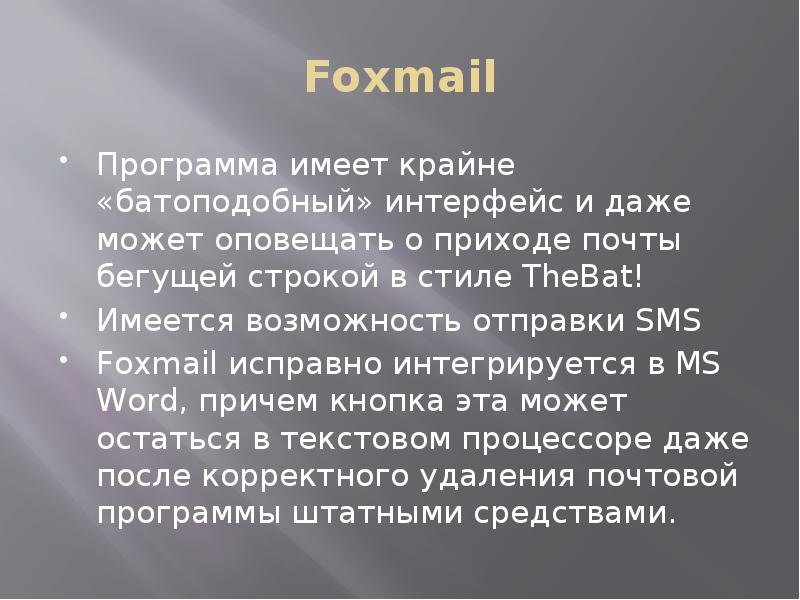 Программы разработанные для работы с электронной почтой презентация