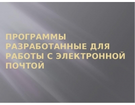 Программы разработанные для работы с электронной почтой
