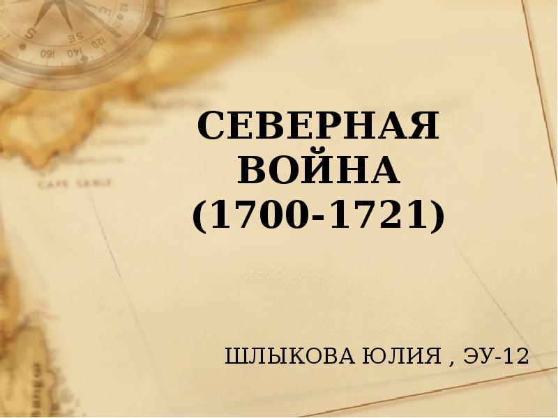 Северная война 1700 1721 презентация 10 класс