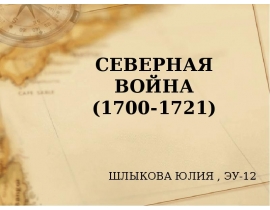 Северная война 1700-1721