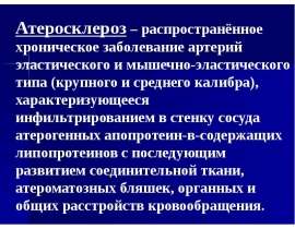 Атеросклероз