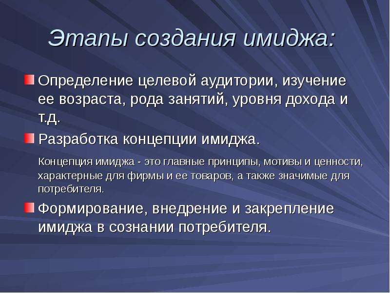 Формирование имиджа. Этапы формирования имиджа. Концепция имиджа. Стадии создания имиджа.