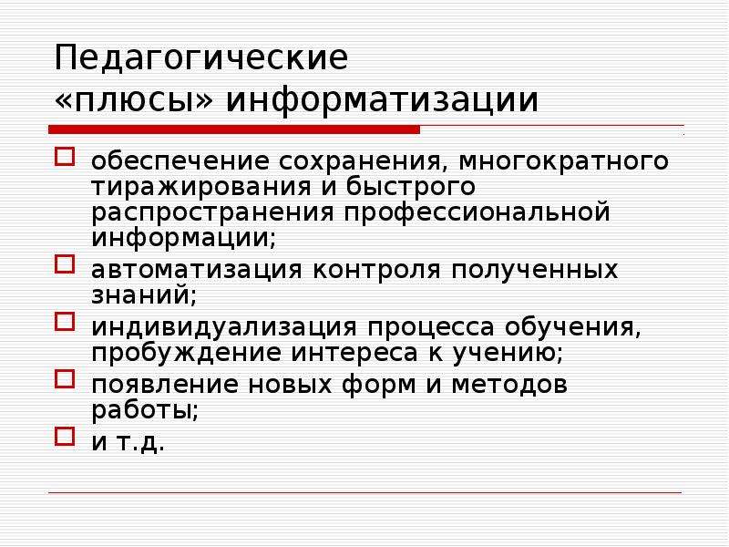 Обеспечение сохранения. Плюсы воспитательных технологий. Плюсы информатизации. Положительные стороны компьютеризации. Положительные стороны информатизации образования.