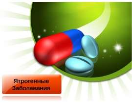 Ятрогенные заболевания