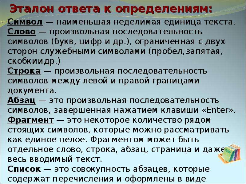 В ряду символ строка фрагмент текста пропущено. Наименьший объект текста. Объект для текста. Графическая единица текста. Ответ на определение.