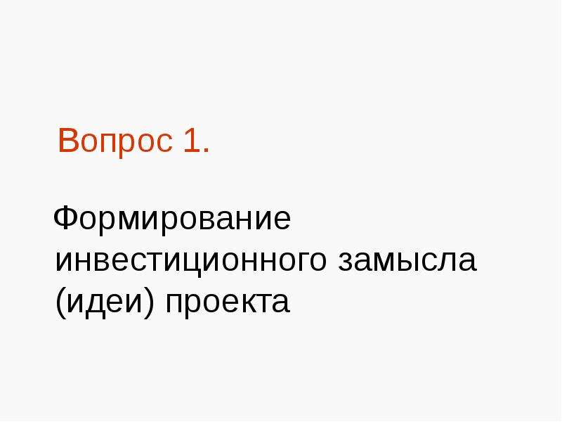 Формирование инвестиционного замысла идеи проекта