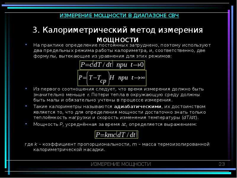 Измерение мощности. Калориметрический метод измерения. Калориметрический метод измерения мощности. Измерение мощности косвенным методом.