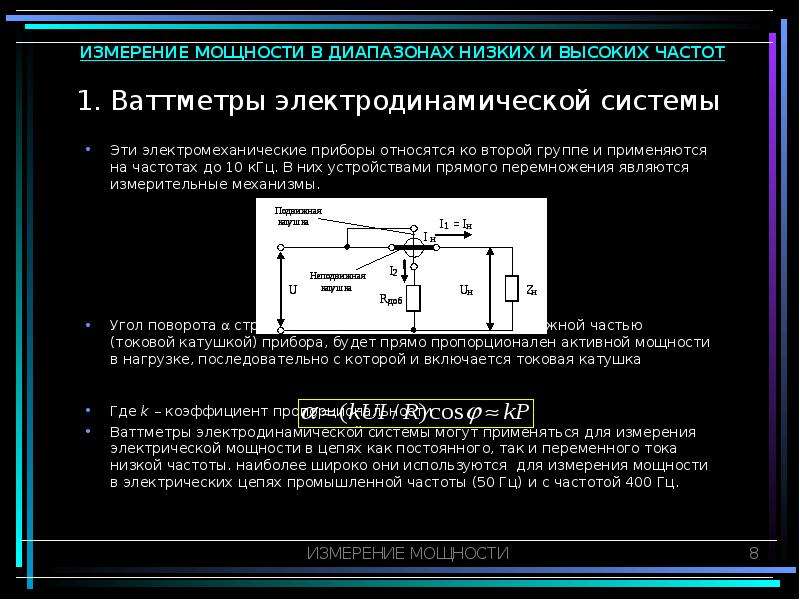 Измерение мощности. Ваттметр в цепи постоянного тока. Ваттметр система прибора измерительного механизма. Обозначение зажима электродинамического ваттметра. Конструкция ваттметра активной мощности.