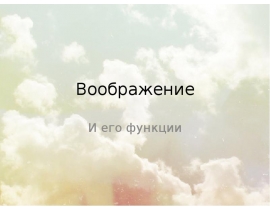 Воображение