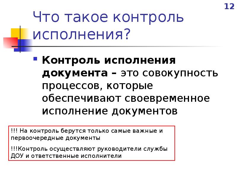 Исполнение документов. Контроль исполнения документов. Виды контроля за исполнением документов.