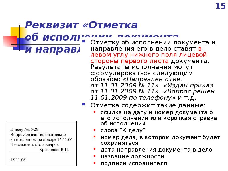 Отметка об утверждении. Отметка о направлении документа в дело на документе. Отметка об исполнении и направлении его в дело..