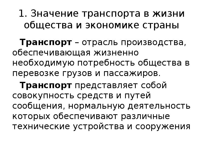 Роль транспорта в социальном развитии общества проект