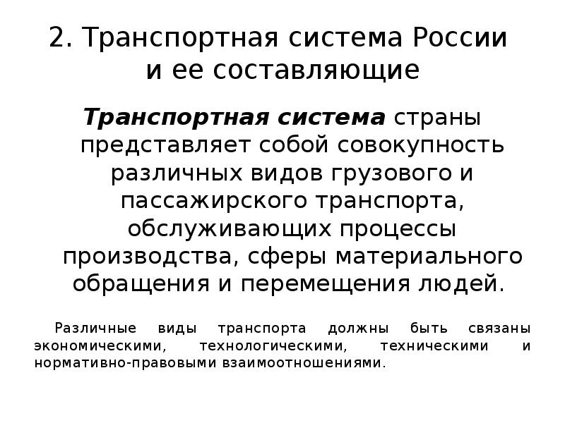 Транспортная система это