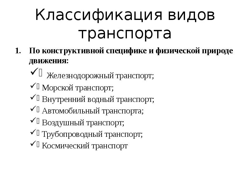 Классификация транспорта