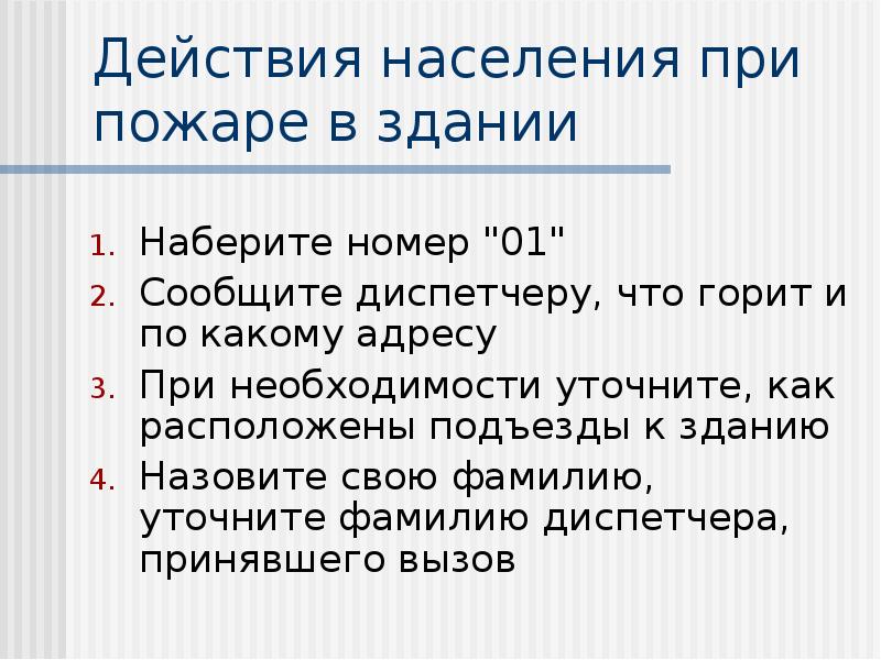 Заполните схему действий при пожаре в здании