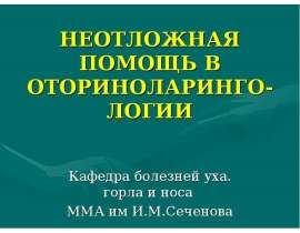 Неотложная помощь в оториноларингологии