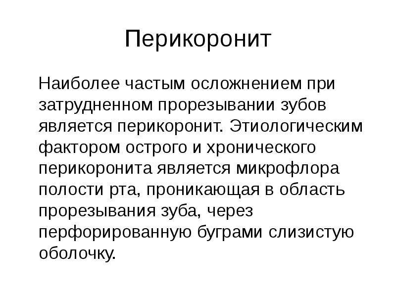 Болезни прорезывания зубов затрудненное прорезывание третьего нижнего моляра презентация