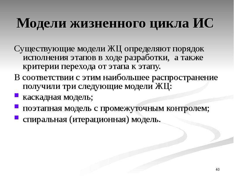 Критерии перехода. Какие модели жизненного цикла существуют. Модели существования. Моделях ЖЦ ИС вы узнали из прочитанного материала?.