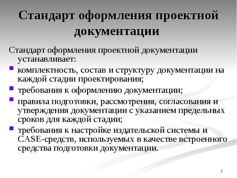 Стандарт состава. Стандарты документации. • Каковы требования к оформлению проекта?. Стандарты в области проектов. Оформление документации проекта.