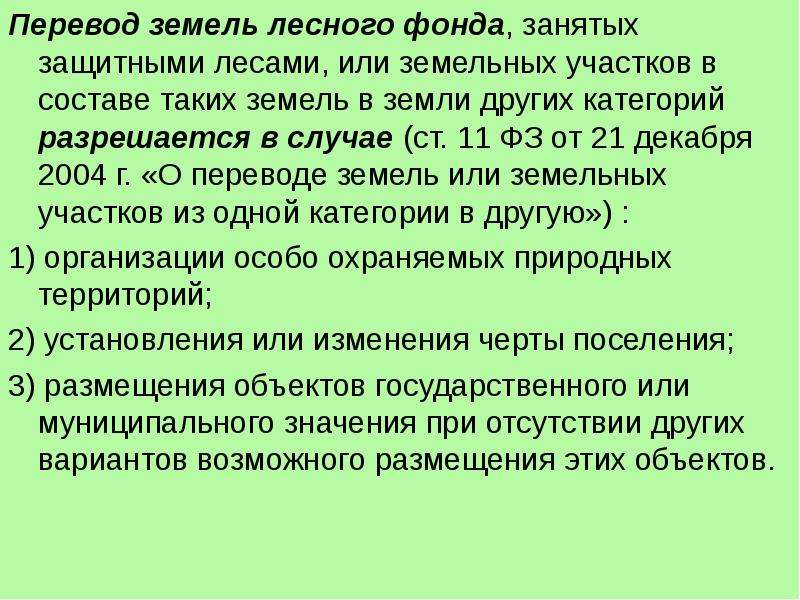 Перевод земель лесного фонда в земли промышленности