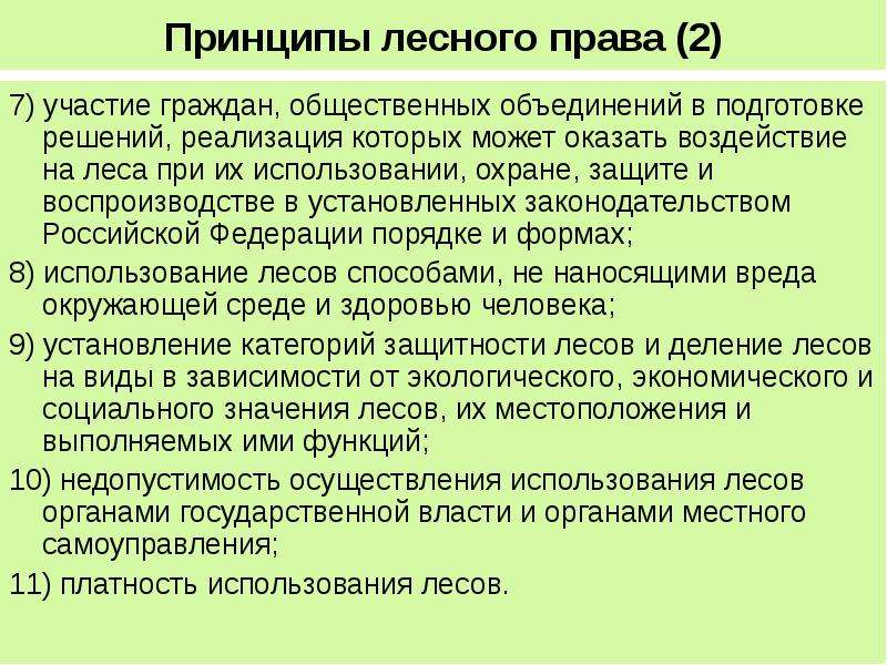 Лесное право презентация