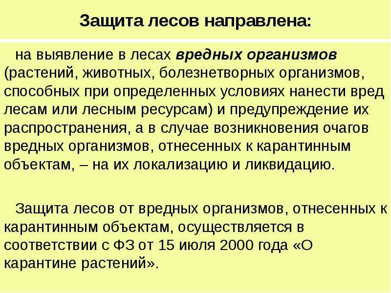 Что способно нанести вред лесу. Предупреждение распространения вредных организмов в лесу. Леса подлежат защите от вредных организмов. Меры по профилактике распространения вредных организмов в лесах. Схема нанесения ущерба от лесопользования.