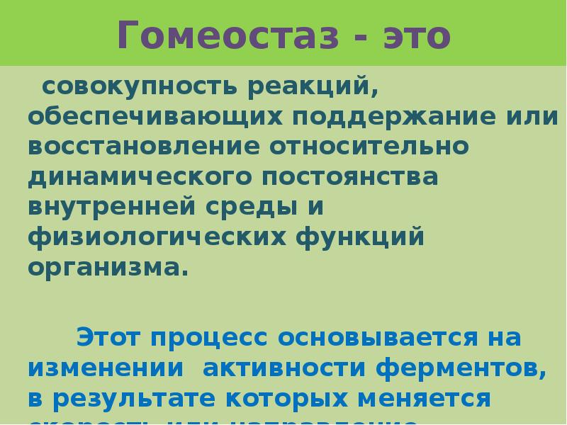 Динамическое постоянство внутренней среды организма