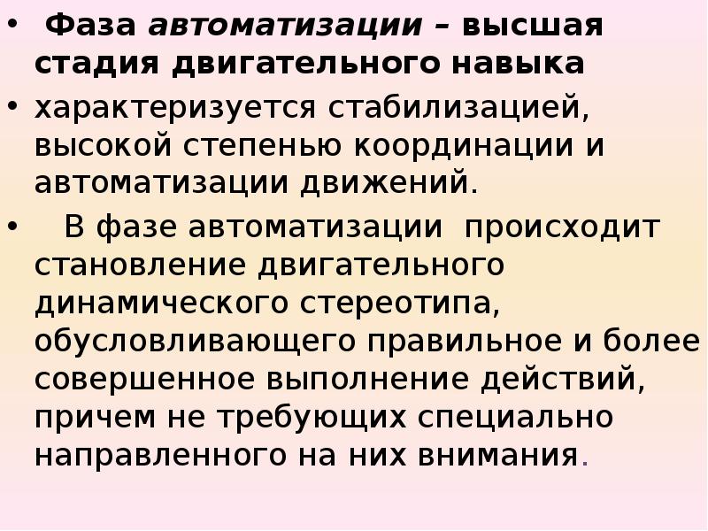 Оптимальная степень владения техникой действия характеризующаяся автоматизированным