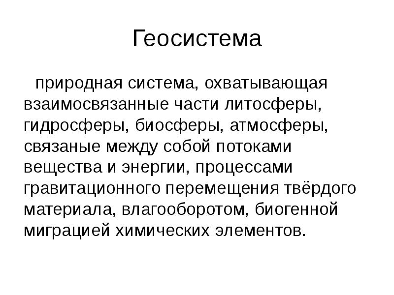 Природно техногенные комплексы. Механизмы устойчивости геосистем. Компоненты геосистем. Природные геосистемы. Элементы геосистемы.