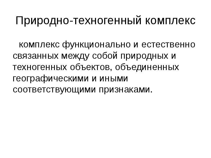 Природно техногенные комплексы