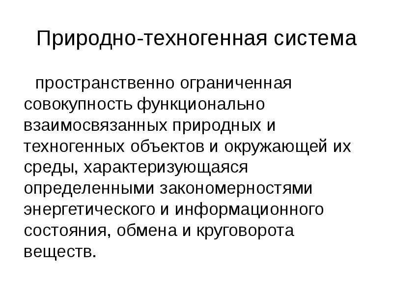 Природно техногенные объекты. Природно-техногенные процессы это. Структура техногенной системы. Природно-техногенные комплексы. Природная и техногенная подсистема.