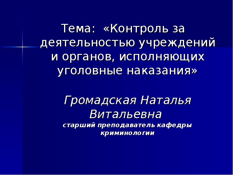 Учреждения и органы исполняющие уголовные наказания