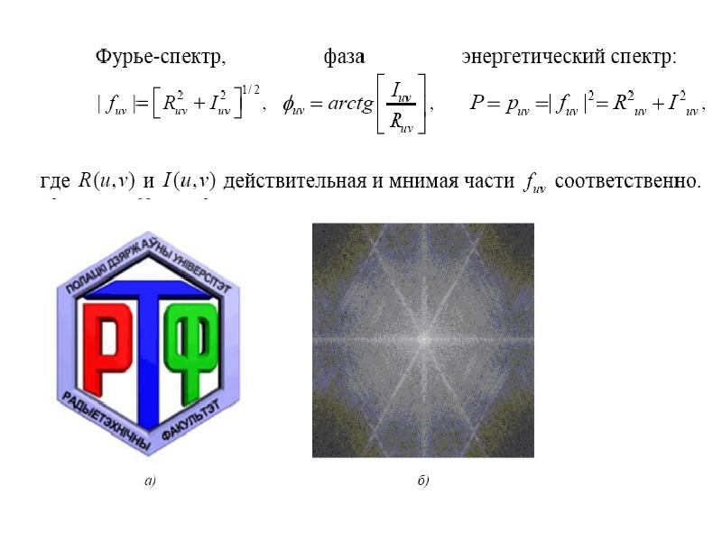 Фурье спектр изображения