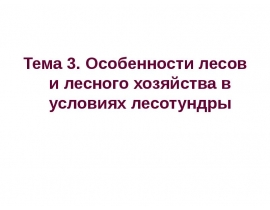 Особенности лесов и лесного хозяйства в условиях лесотундры