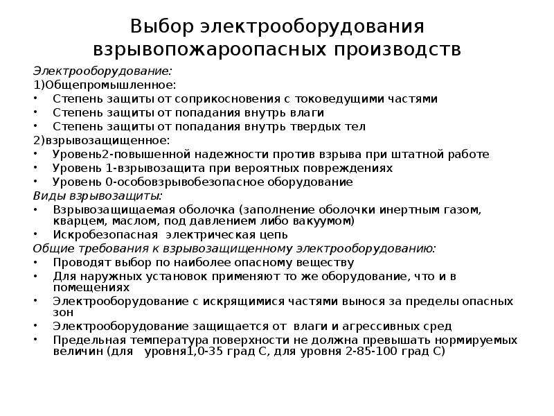 Выбор электрической. Выбор электрооборудования. Классификация электрооборудования по степени защиты.