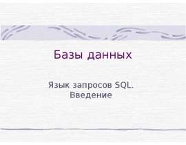 Базы данных Язык запросов SQL. Введение